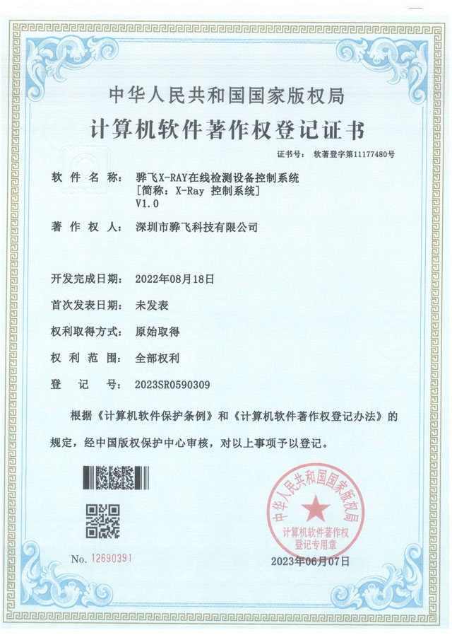 骅飞X-ray在线检测系统软著