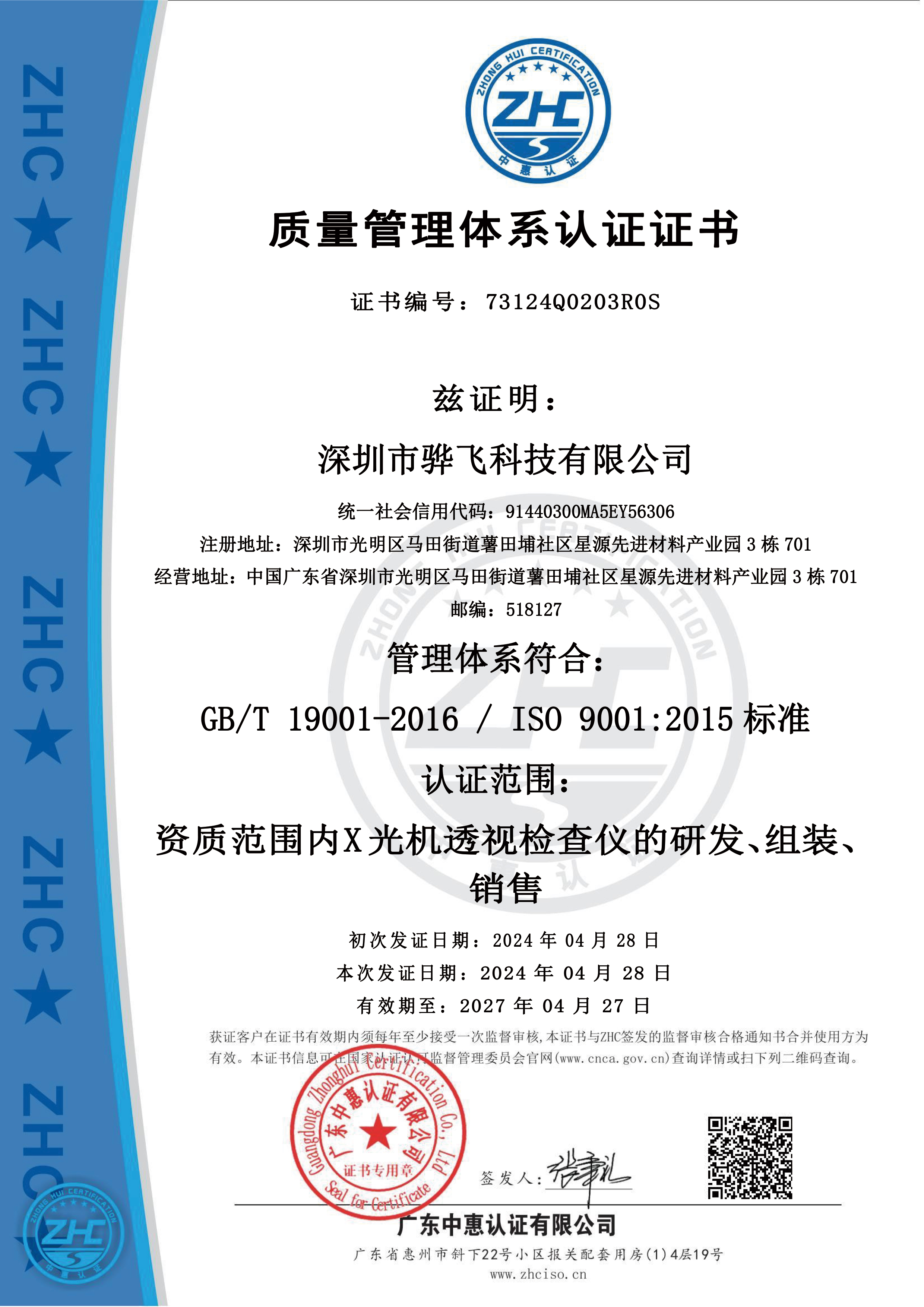 骅飞Xray设备ISO9001质量管理体系认证证书