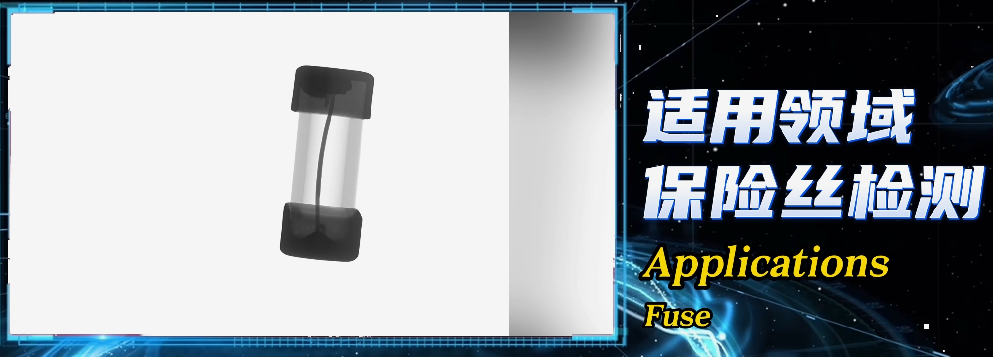 X-ray检测保险丝