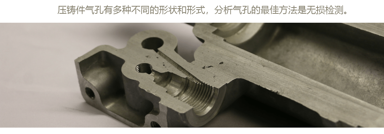 压铸件气孔有多种不同的形状和形式。分析气孔的最佳方法是xray无损检测。