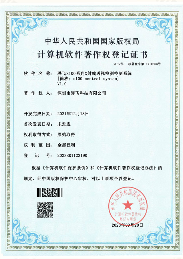 骅飞X-ray在线检测系统软著s100