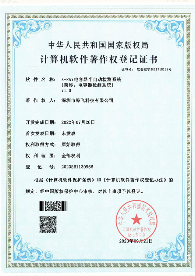 骅飞X-ray电容器检测系统软著