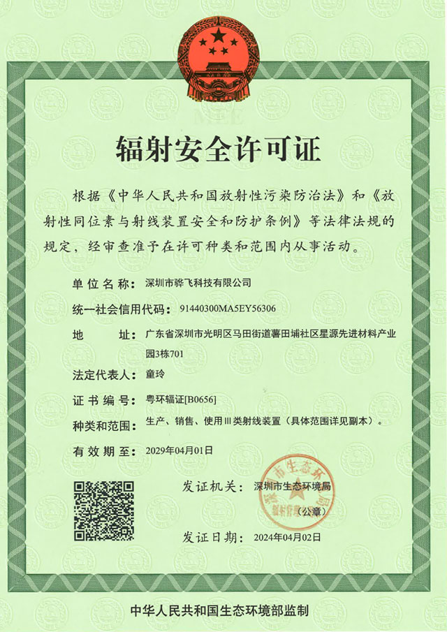 辐射安全许可证-骅飞科技