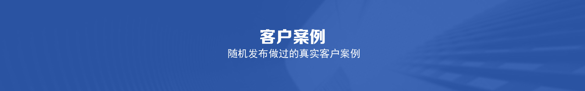 客户案例