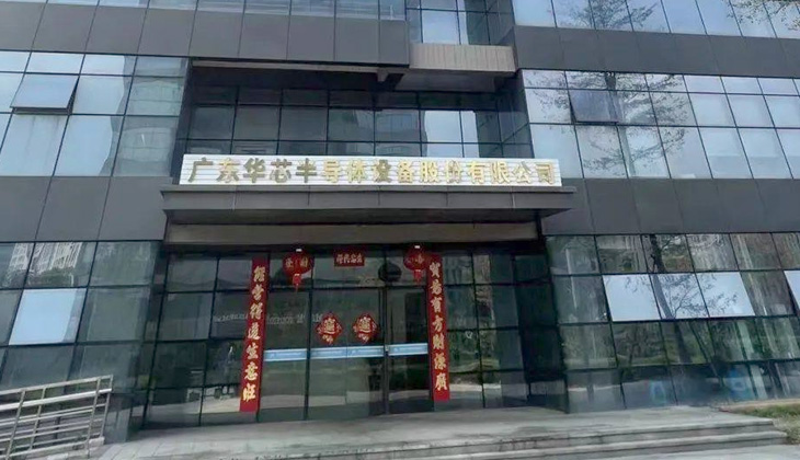 广东华芯半导体 广东华芯半导体
