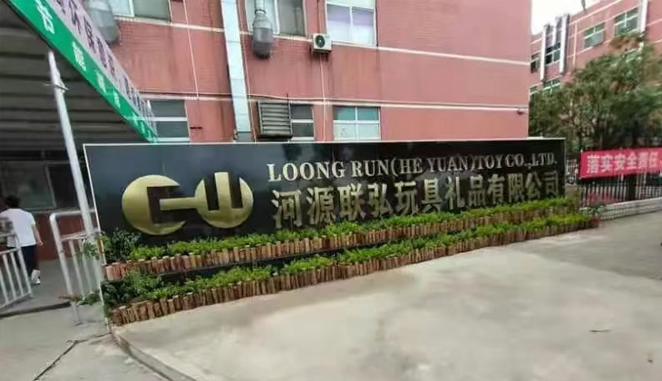 河源联弘玩具礼品有限公司外景实拍