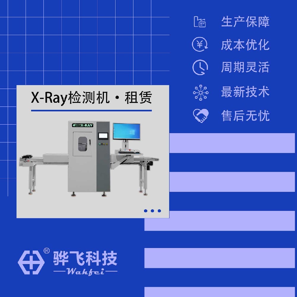 X-Ray检测设备租赁